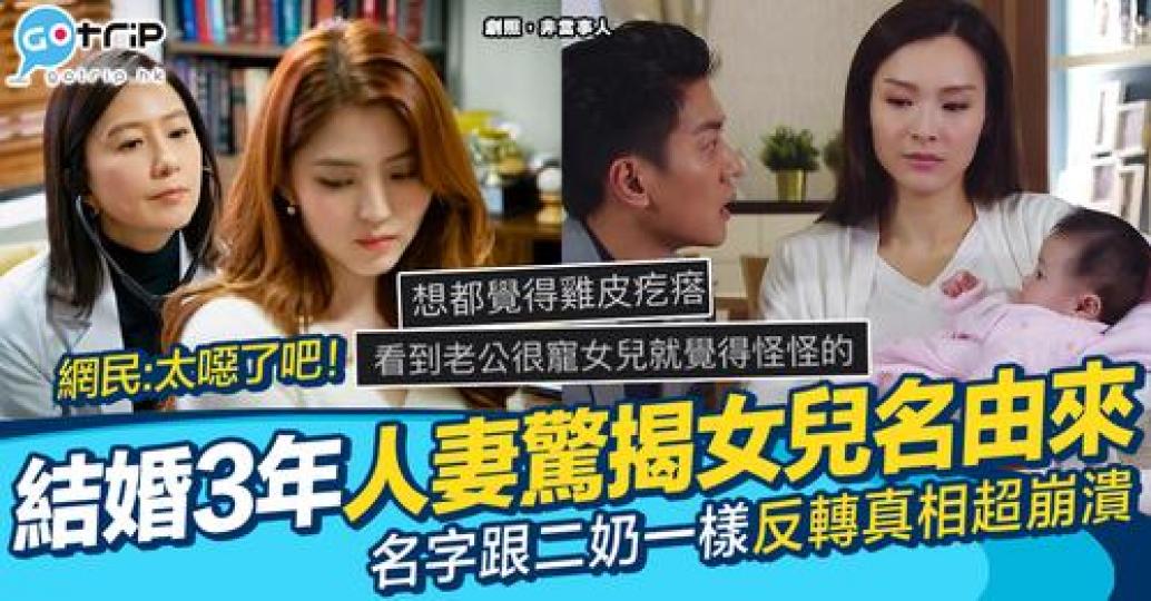自己老公居然用以前小三的名字改女兒名字...