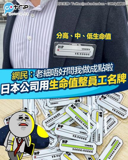 日本一間公司為咗畀員工更加容易表達自己返工嘅體力同壓力，專登整咗3款生命值條出嚟...