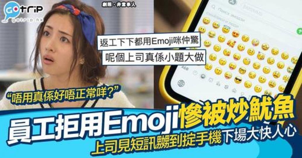 員工因為覆上司msg嗰陣冇用Emoji，上司嬲到掟手機...
