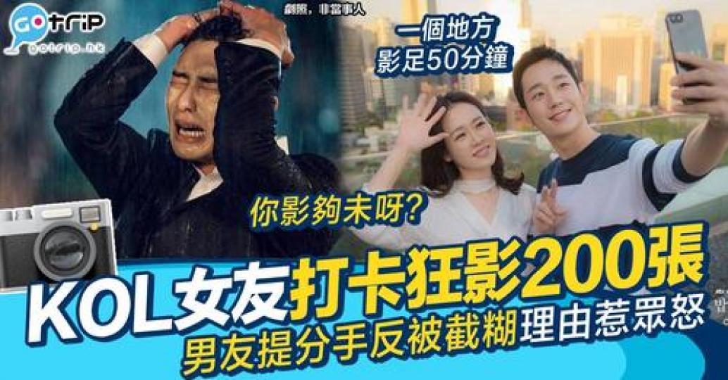 男網民發文抱怨身為KOL嘅女朋友出街要影200幾張相...