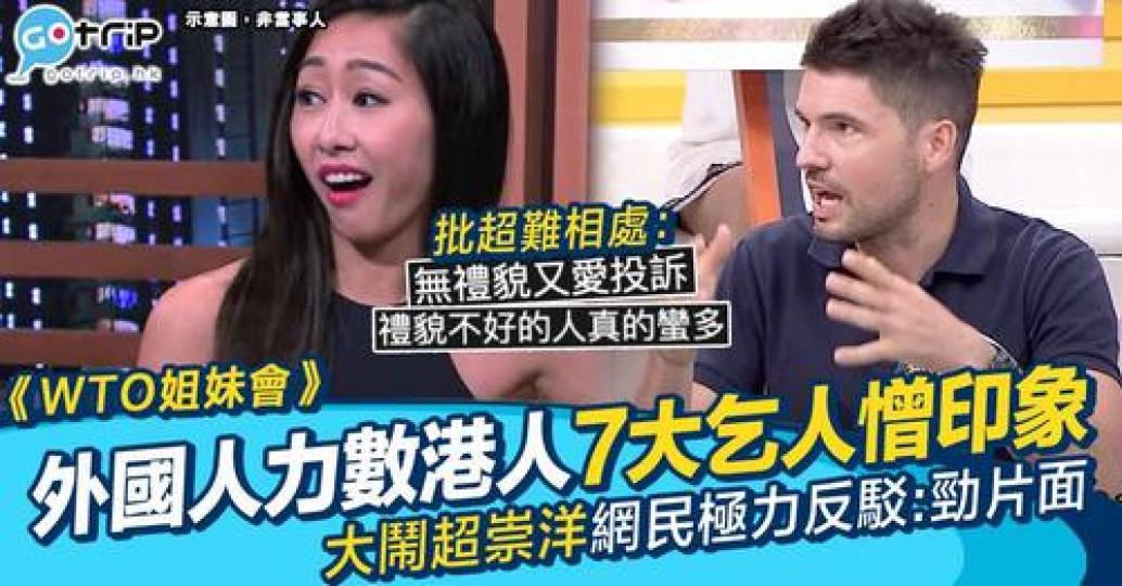 外國人對於香港人嘅印象卻好壞參半...