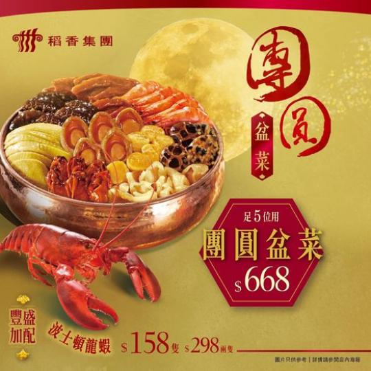 月滿盆滿心意滿
🌕中秋盆菜...