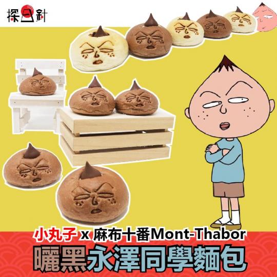 小丸子 x 麻布十番的Mont-Thabor 永澤同學麵包...