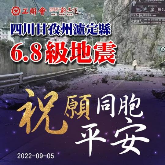 四川省甘孜州6.8級地震  祝願同胞平安...