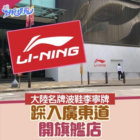 內地運動品牌李寧進駐廣東道新港中心，開設7,000呎旗艦店！...