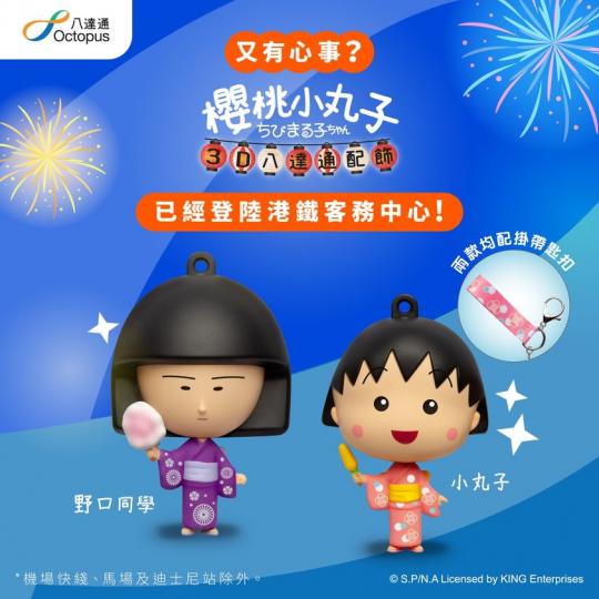 櫻桃小丸子 3D八達通配飾
登陸港鐵客務中心...