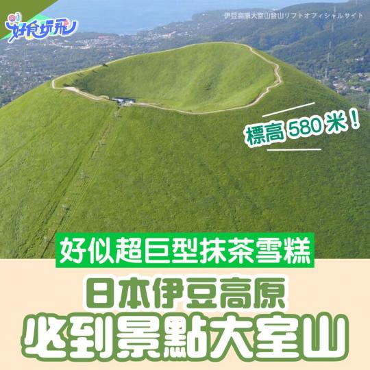 日本伊豆高原有一座約580米嘅大室山...
