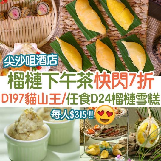 尖沙咀酒店人氣榴槤下午茶星馬泰下午茶快閃7折...