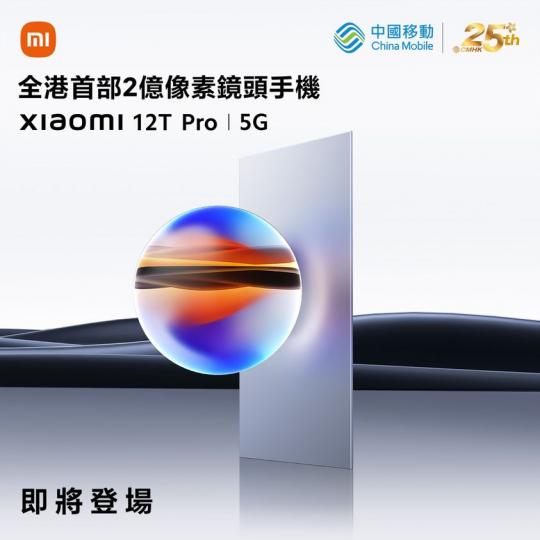 全港首部2億像素鏡頭手機Xiaomi 12T Pro 即將登場...