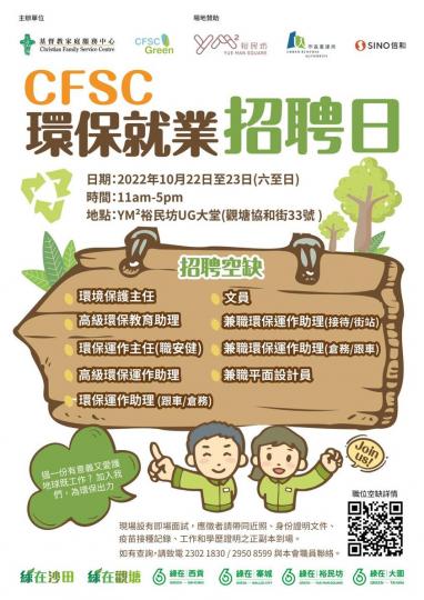 環保就業招聘日.......