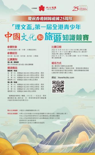 第一屆全港青少年中國文化和旅遊知識競賽」線上初賽報名开始啦！...