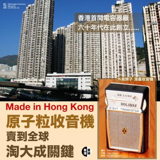 港產收音機賣全球  淘大成關鍵...