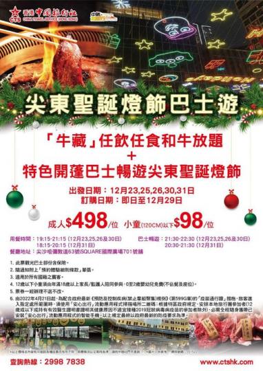 和牛燒肉放題加開蓬巴士燈飾遊$498起...