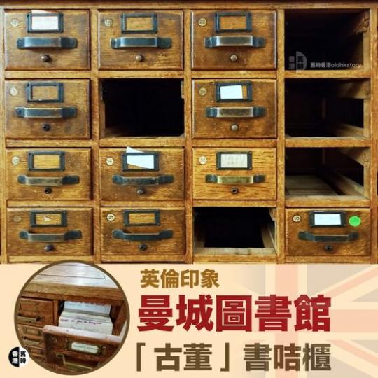 圖書館「古董」書卡櫃......