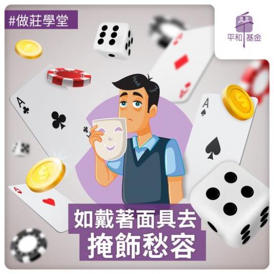 如戴著面具去 掩飾愁容...