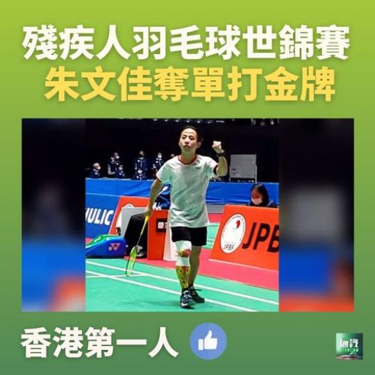 殘疾人羽毛球世錦賽　朱文佳奪單打金牌...