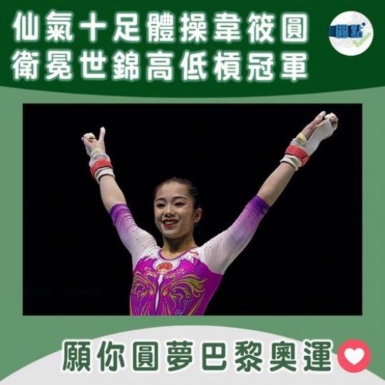 仙氣十足體操國手韋筱圓 衛冕世錦賽高低槓冠軍...
