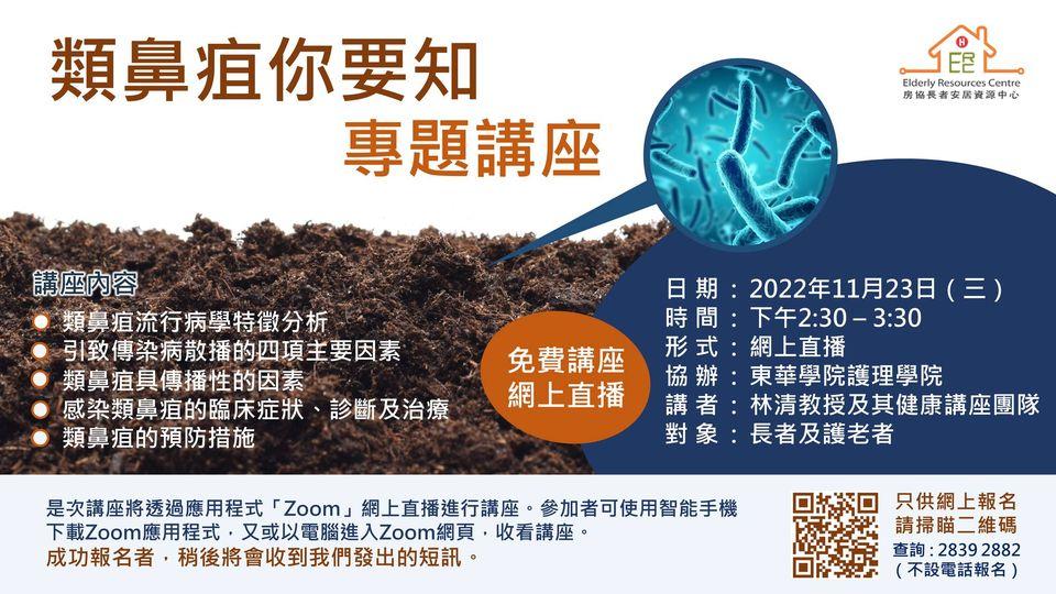 「類鼻疽你要知」專題講座...