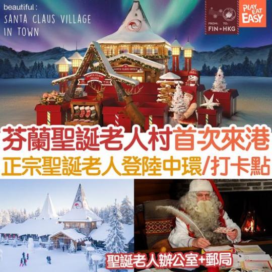 芬蘭聖誕老人村(Santa Claus Village) 將於今個聖誕首度降臨亞洲，選址香港IFC同大家見面。...
