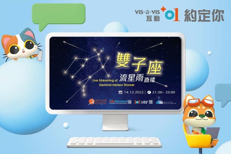 活動詳情:
📌【互動+01】香港太空館 — 雙子座流星雨直播
日期:12月14日(星期三)
時間: 21:00 – 23:00
直播網址:康文+++ Facebook 專頁 及 香港太空館YouTu... 活動詳情:
📌【互動+01】香港太空館 — 雙子座流星雨直播
日期:12月14日(星期三)
時間: 21:00 – 23:00
直播網址:康文+++ Facebook 專頁 及 香港太空館YouTu...