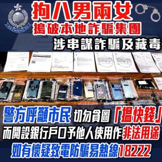 拘八男兩女 • 涉串謀詐騙及藏毒...