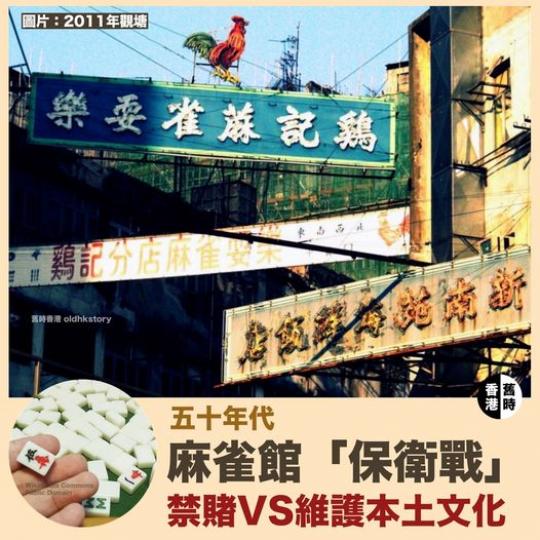 麻雀館「保衛戰」：禁賭VS維護本土文化...