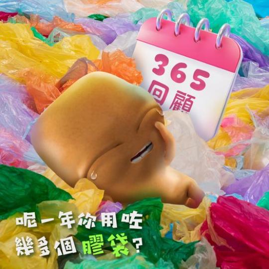 今年你用咗幾多個塑膠購物袋？...