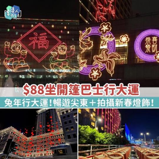 【$88坐開篷巴士行大運 ！兔年行大運！暢遊尖東＋拍攝新春燈飾！ 】...