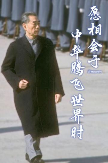 敬愛的周總理，人民永遠懷念您...