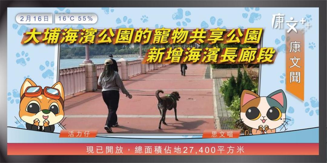 大埔海濱公園的寵物共享公園新增海濱長廊段...