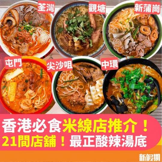 香港人一向喜歡食米線...