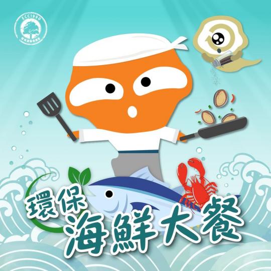 環保海鮮大餐.......