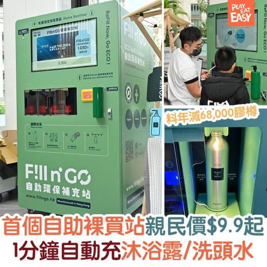 Fill n’ GO將環保門檻降低，現階段共6款產品，包括沐浴露、洗頭水及洗手潔手液，售價由$9.9 / 500g起...