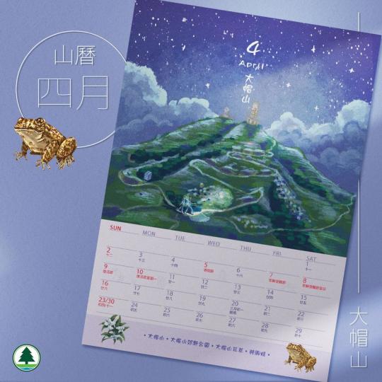 四月山曆 
⛰️．大帽山...