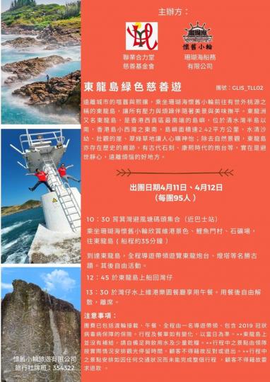 珊瑚海船務有限公司聯同聯業合力堂慈善基金會合辦東龍島綠色慈善遊團（包玩包食），凡是網上登記成功者都可以免費參加！...