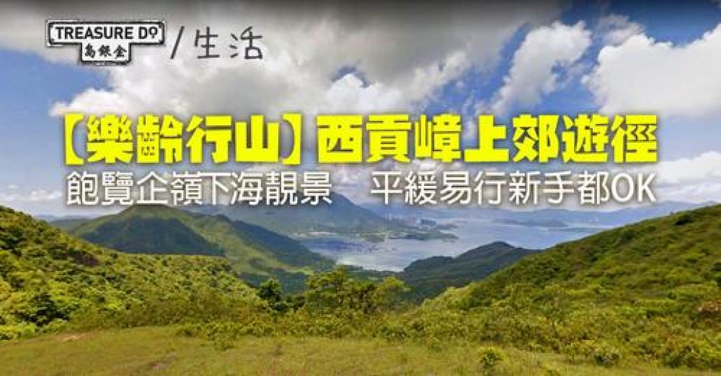 依條路線唔算熱門，有無行過嘅島友分享下？...