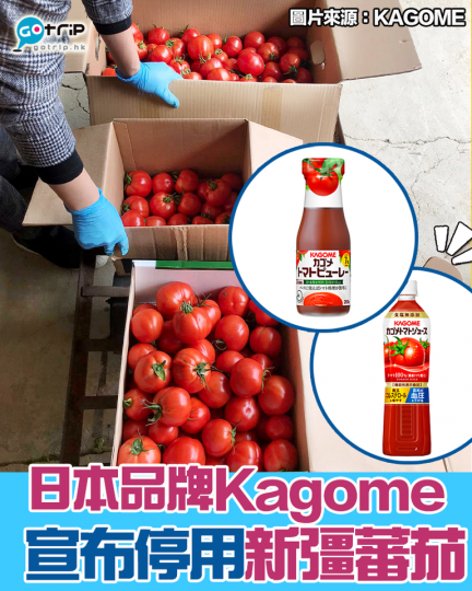 日本傳媒報導日本KAGOME考慮到人權問題、質量、採購穩定性、成本等因素,決定停用新彊蕃茄作為產品的原料。近年來逐步減少採購新疆蕃茄,現時新疆蕃茄只佔整體少於1%,可以其他國家蕃茄取代,並不會影響生產... 日本傳媒報導日本KAGOME考慮到人權問題、質量、採購穩定性、成本等因素,決定停用新彊蕃茄作為產品的原料。近年來逐步減少採購新疆蕃茄,現時新疆蕃茄只佔整體少於1%,可以其他國家蕃茄取代,並不會影響生產...