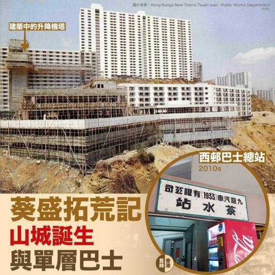 葵盛拓荒記：山城與單層巴士...