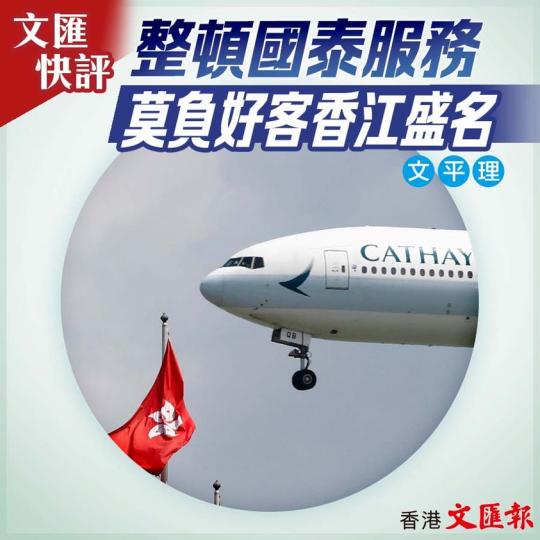 整頓國泰服務  莫負好客香江盛名...