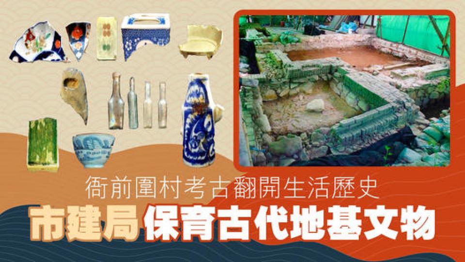 衙前圍村考古翻開生活歷史 市建局保育古代地基文物...