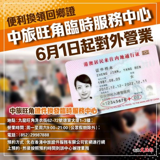 便利換發回鄉證　中旅旺角臨時服務中心明起對外營業...