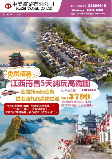 免稅精選 : 江西南昌5天純玩高鐵團...