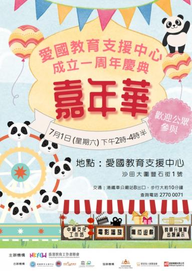 愛國教育支援中心7·1成立一周年慶典嘉年華...