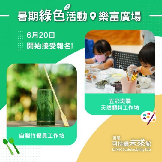 綠色暑假活動
 環保工作坊...