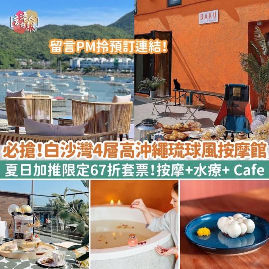 【白沙灣4層高沖繩琉球風按摩館！推出夏日限定67折套票！按摩+水療+ Cafe！】...