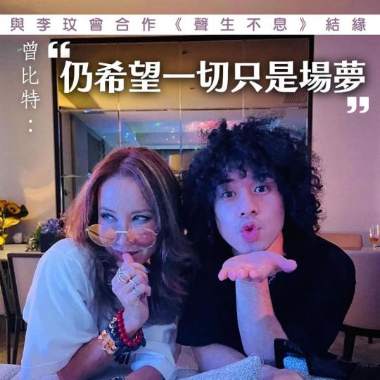 與李玟曾合作《聲生不息》結緣 曾比特：「今早醒來，仍希望一切只是場夢」...