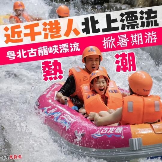 近千港人北上漂流　粵北古龍峽漂流掀暑期游熱潮...