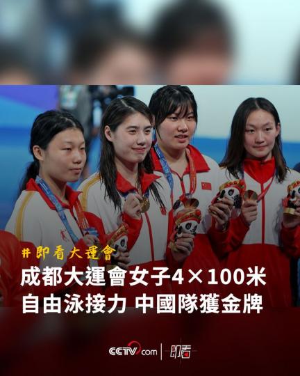 成都大運會女子4×100米自由泳接力 中國隊獲金牌...