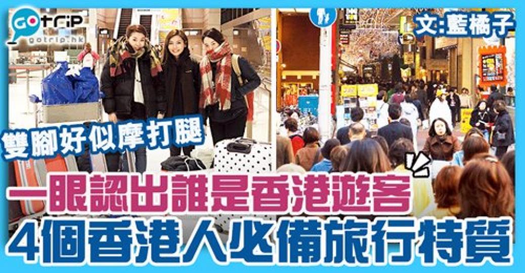 覺得自己中幾多項

😂：gotrip.hk/445181/...
