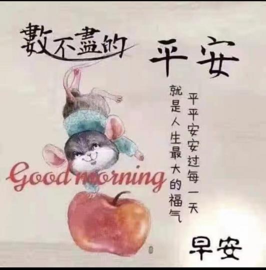 平安是福，身體健康 ，財富跟著來...